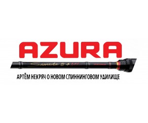 Артём Некряч о новом спиннинговом удилище Azura Sawada!