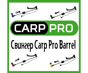 Свингер Carp Pro Barrel! Механические сигнализаторы поклевки для карповой ловли!