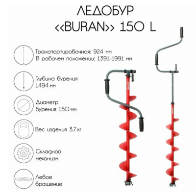 ТОНАР Ледобур Buran 150L левое вращение цельнотянутый шнек (LB-150L)